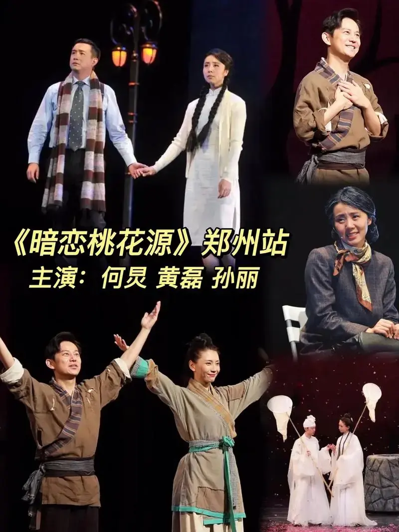 黄磊,何炅,孙莉主演的话剧《暗恋桃花源》来郑州啦!赖声川经典 - 抖音