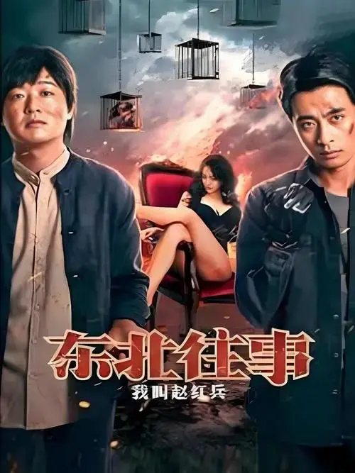 赵红兵重返家乡,演绎《东北往事》传奇🎬
