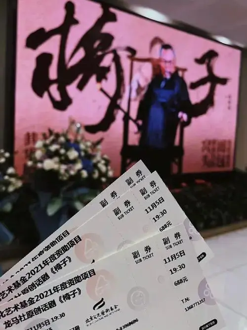 北京话剧关于椅子