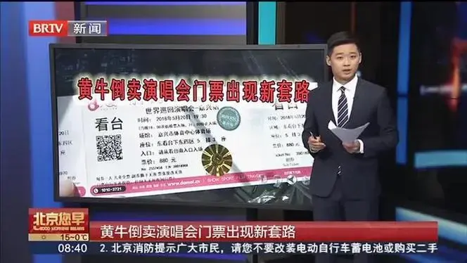 黄牛倒卖演唱会门票出现新套路