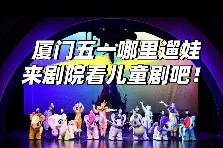 厦门五一遛娃新方式:来看儿童剧吧