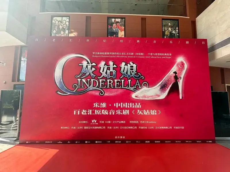 2024.08.24百老汇原版引进音乐剧《灰姑娘》在北京未来 - 抖音