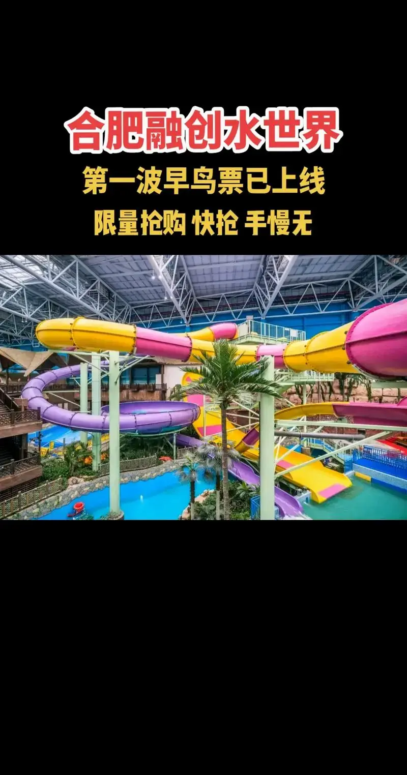 第一波早鸟票已上线限量抢购快抢手慢无合肥融创水世界