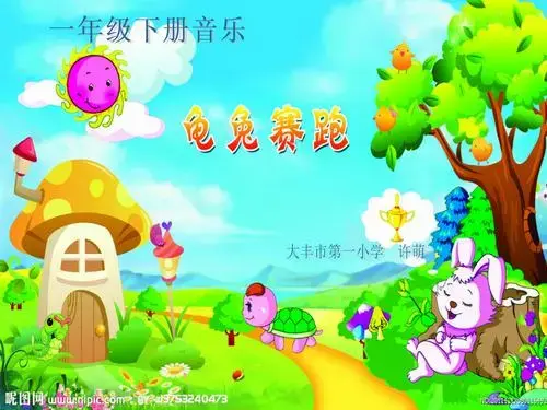 龟兔赛跑小学音乐苏少2001课标版一年级下册课件.ppt