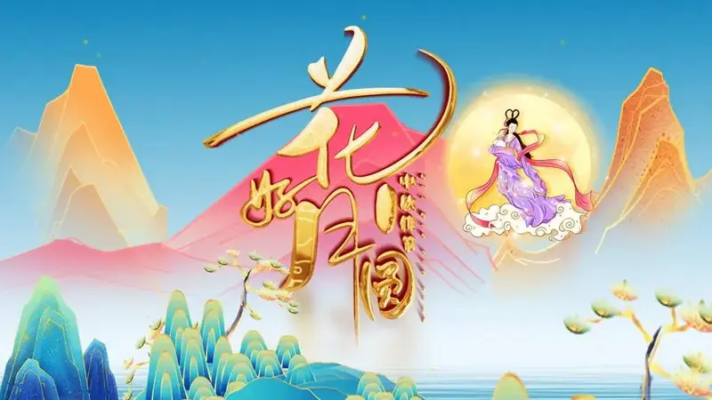 国潮中国风中秋团圆视频ae模板