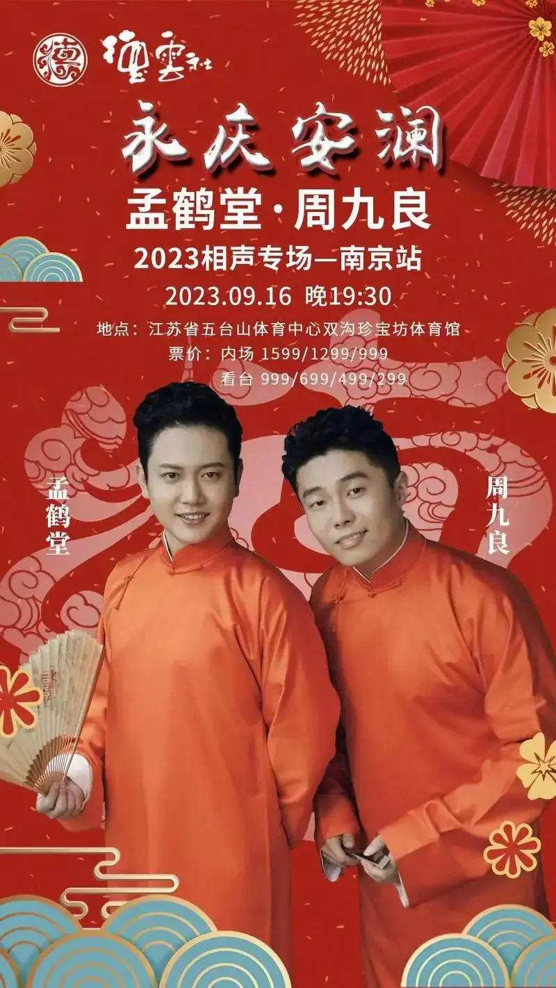 周九良2023相声专场南京站.9月16日晚19:30 - 抖音
