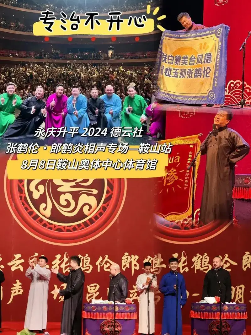 永庆升平 2024 德云社张鹤伦·郎鹤炎相声专场—鞍山站 时间地点:8月