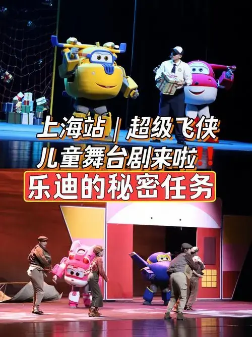 上海站|超级飞侠亲子舞台剧来啦‼️