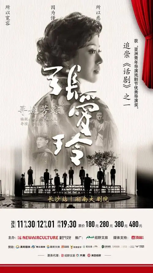 2024话剧《寻她芳踪·张爱玲》长沙站加场啦!