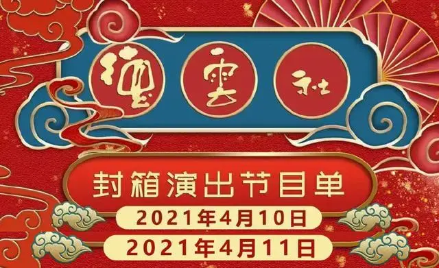 德云社封箱来啦!堂良重演经典作品《黄鹤楼》,七大看点总结!