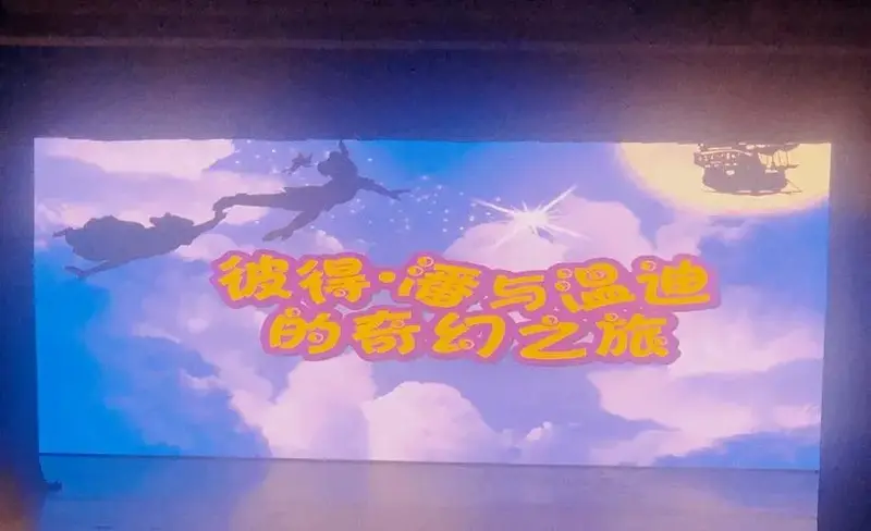亲子话剧小飞侠彼得潘