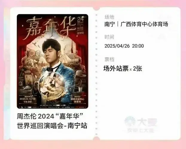 周杰伦南宁演唱会门票今天开抢!你抢到了吗?