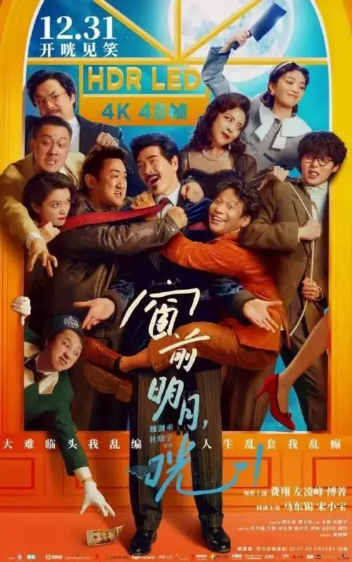 窗前明月,咣!(2024)