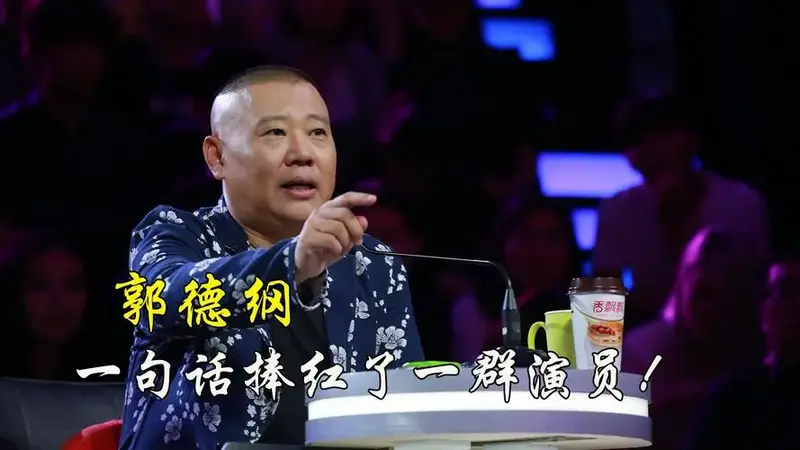 郭德纲一句话捧红赵芸一,德云社演员的返场环节,其实暗藏玄机!