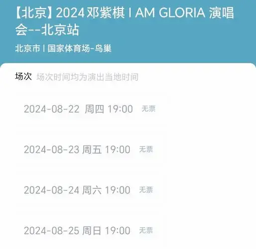 邓紫棋北京鸟巢演唱会四场票务全售罄!