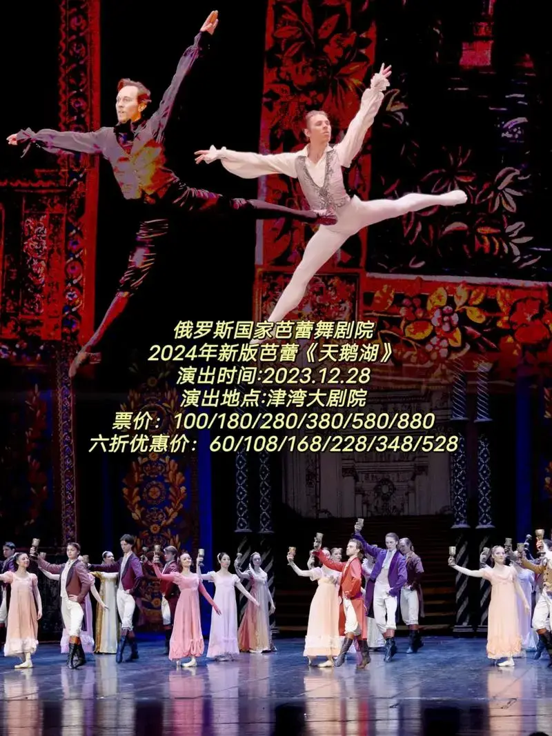 俄罗斯国家芭蕾舞剧院 2024年新版芭蕾《天鹅湖》演出时间 - 抖音