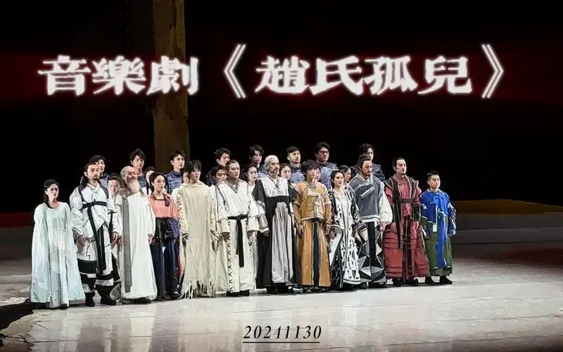 音乐剧《赵氏孤儿》返场【上海20241130晚场】(自存)