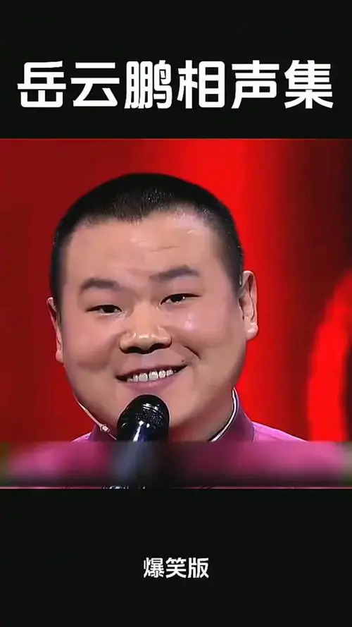 岳云鹏相声集,德云社爆笑名场面盘点