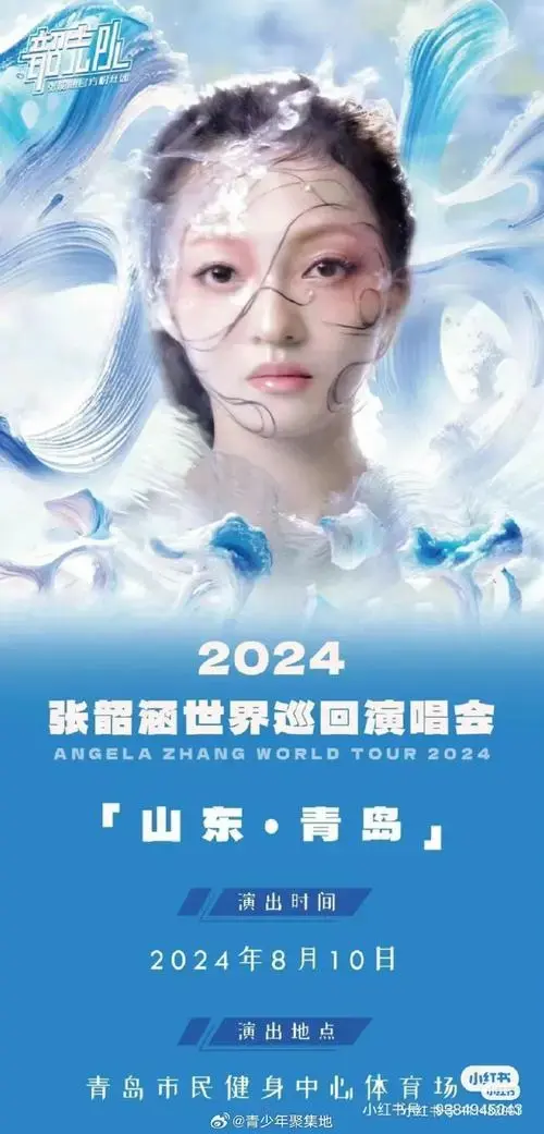 张韶涵青岛七夕演唱会三天后开票
