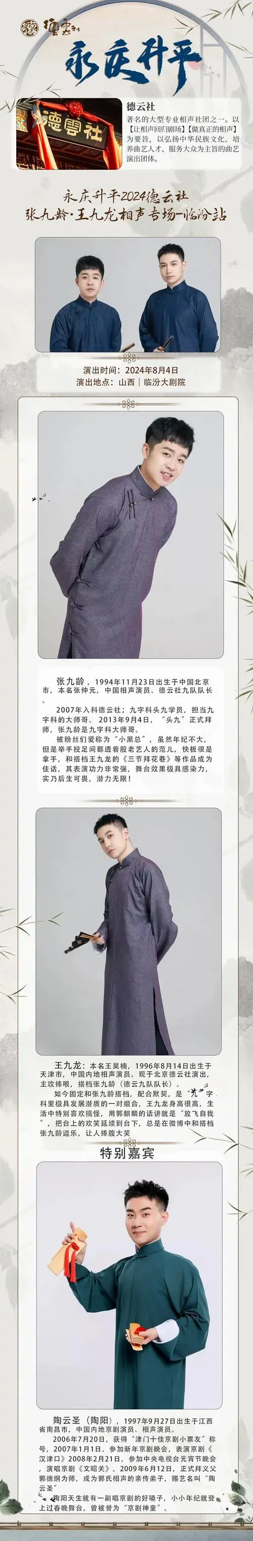 永庆升平2024德云社张九龄·王九龙相声专场演出-临汾站