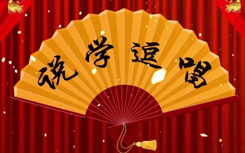相声是一门语言艺术,讲究的是说,学,逗,唱;说,我最在行
