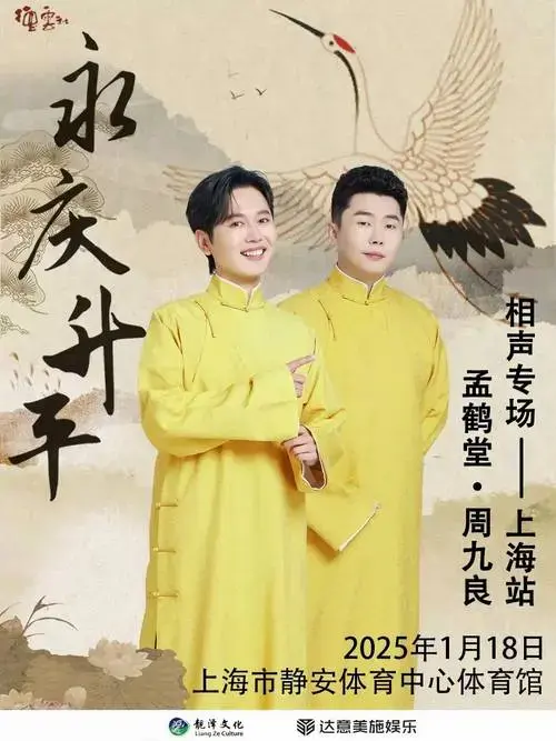 2025德云社孟鹤堂,周九良相声专场演出 上海站(河马票务)