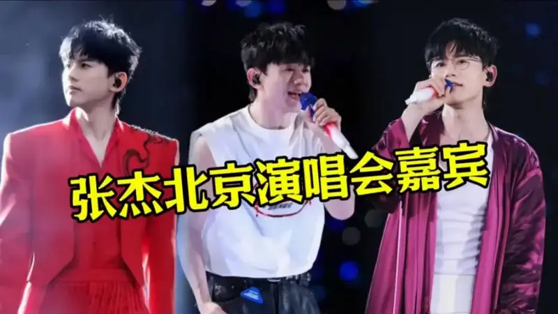 豪华!张杰北京鸟巢演唱会嘉宾阵容豪华,半个娱乐圈的人都来助阵了