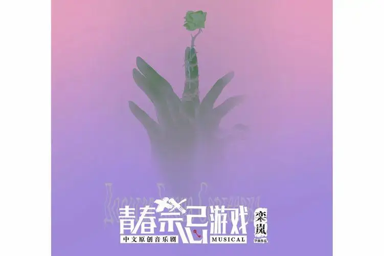 青春禁忌游戏