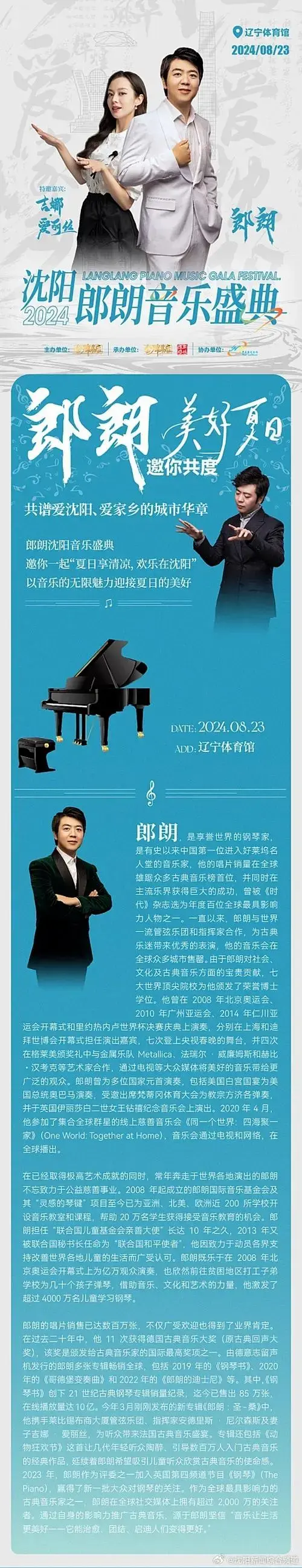 ✨ 2024郎朗沈阳音乐盛典 ✨以指尖悦动的音符🎼成就爱家乡的