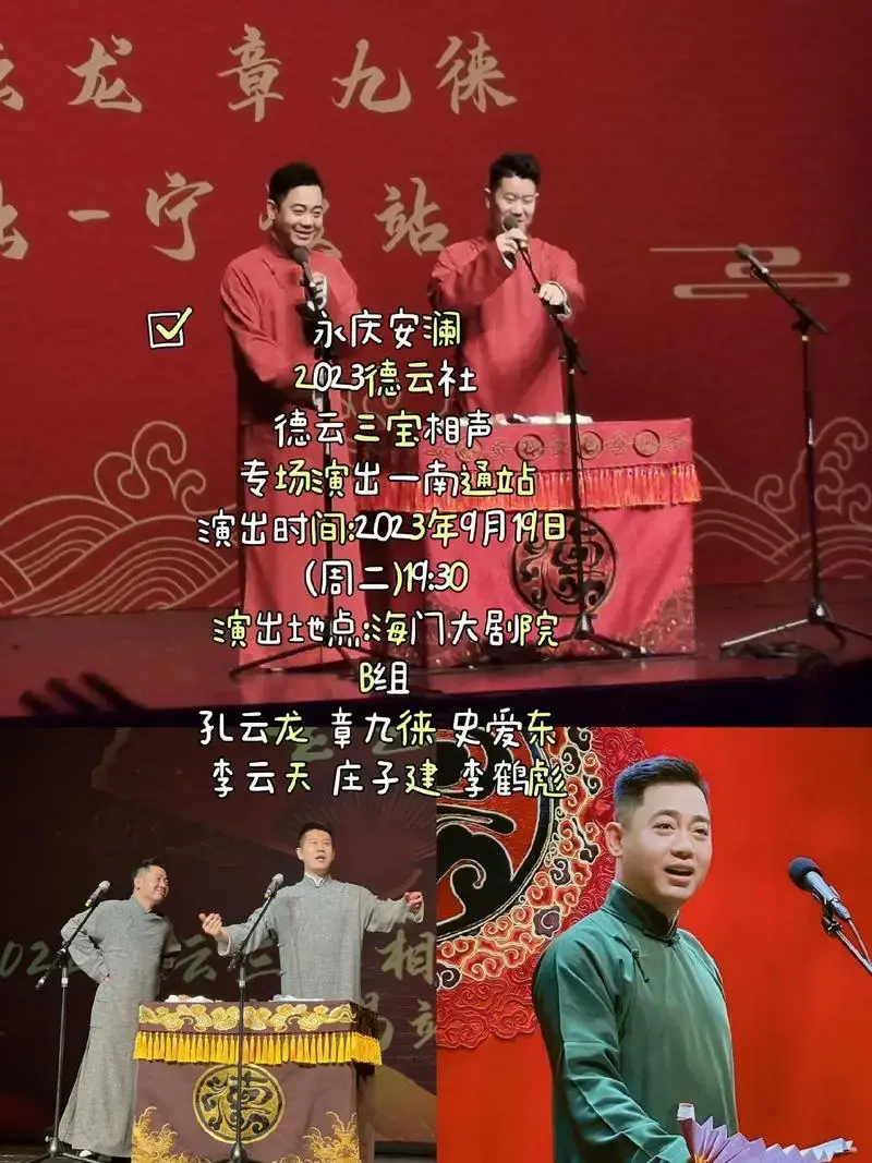 永庆安澜 2023德云社德云三宝相声专场演出一南通站演 - 抖音