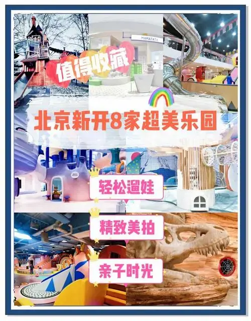 北京新开8家亲子乐园推荐,遛娃好去处!