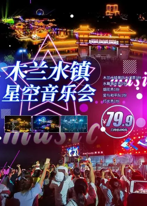 木兰水镇星空音乐会|免预约|端午福利