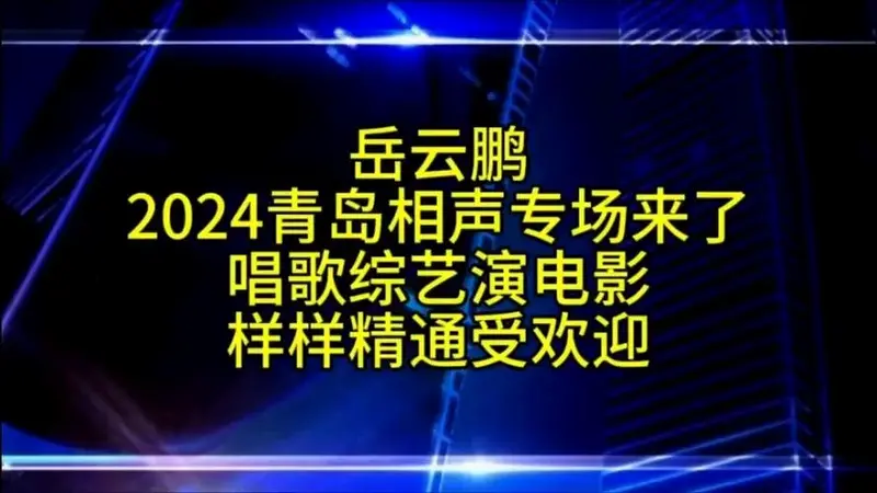 岳云鹏青岛相声专场官宣,妥妥的相声一哥,万人体育馆再现风采
