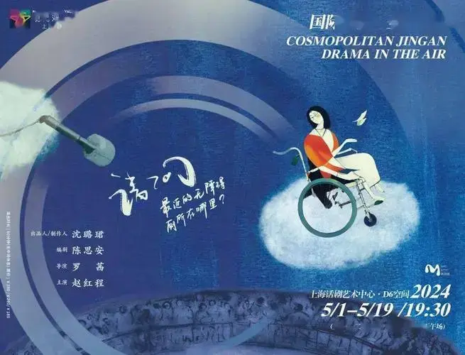您收到一份来自2024上海·静安现代戏剧谷的邀请_年度_剧目_话剧