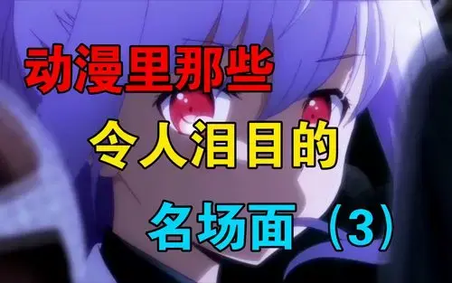 动漫里面那些令人泪目的名场面