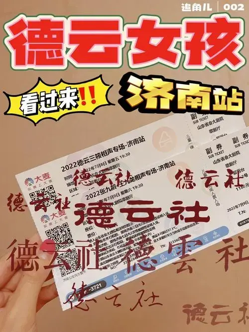 德云社济南站竟然还有票‼