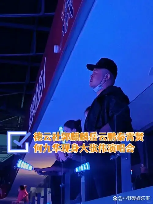 德云社郭麒麟岳云鹏秦霄贤何九华现身大张伟演唱会
我这人挺喜欢相声