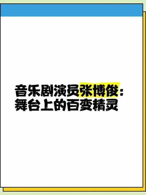 音乐剧演员张博俊:舞台上的百变精灵