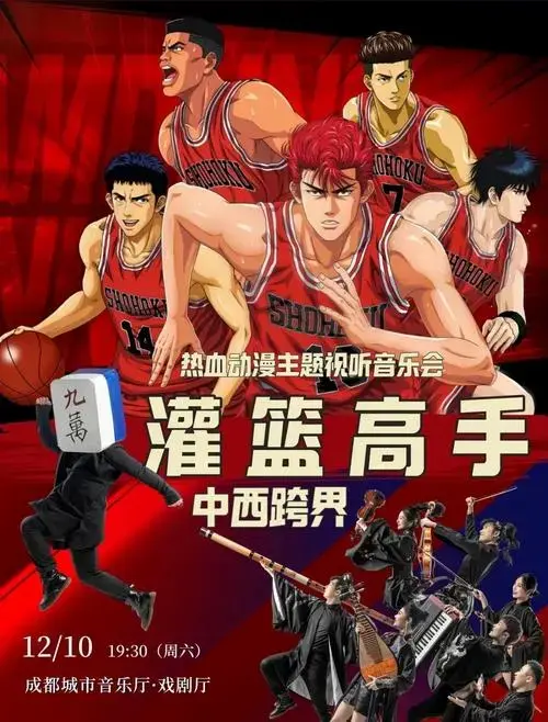 《灌篮高手》主题音乐会,重温热血青春!