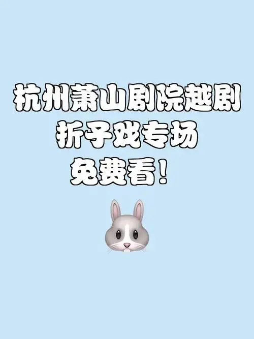 🎭 2024年7月28日19:30,萧山剧院将上演越剧折子戏专场,门票免蜒!