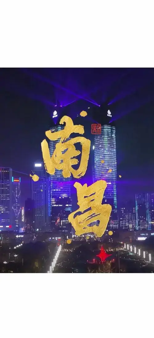 南昌2024:文旅盛宴等你来