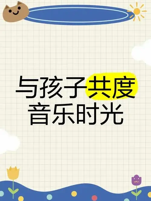 想要与孩子一起享受音乐的魅力吗?来参加我们的亲子音乐活动吧!