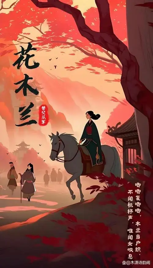 《花木兰:千古传诵的巾帼传奇》