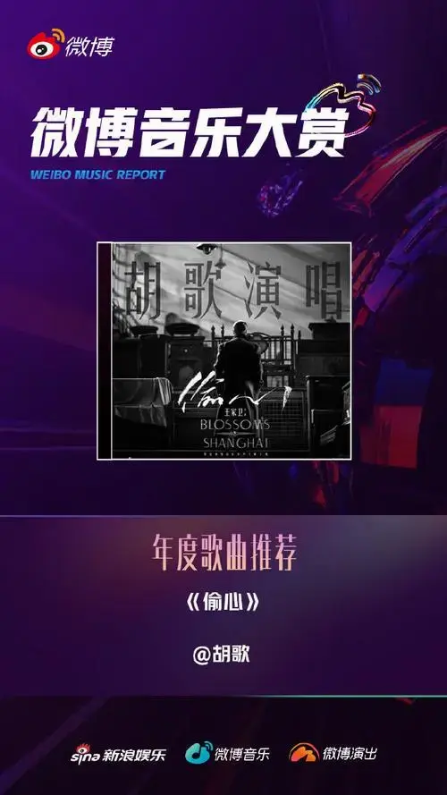 2024#微博音乐大赏启动#,音乐响起幕布拉开,恭喜@胡歌「偷心」入围