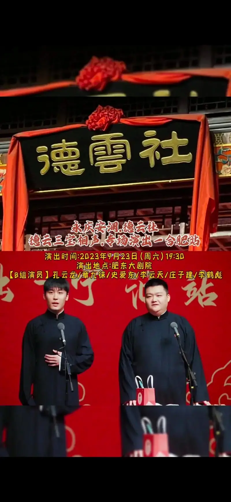 德云社 德云三宝相声.专场演出.永庆安澜.德云社
- 抖音