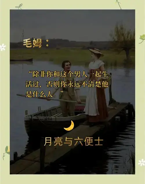 毛姆《月亮与六便士》治愈恋爱脑