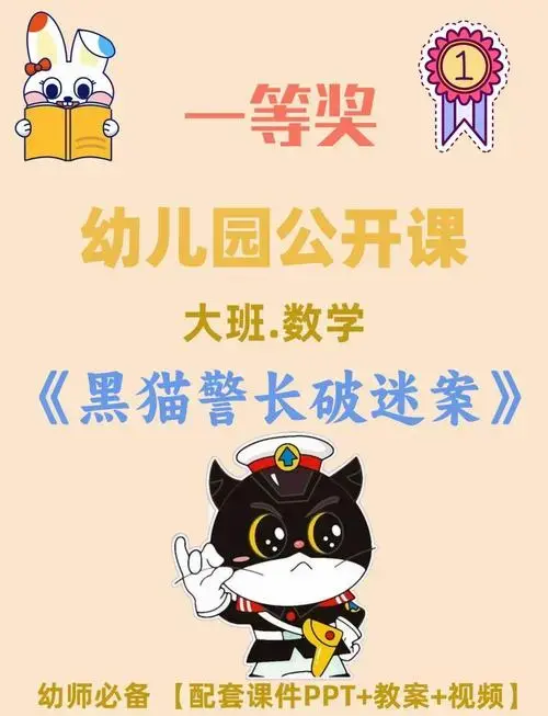 🐾《黑猫警长探案记》课堂新玩法