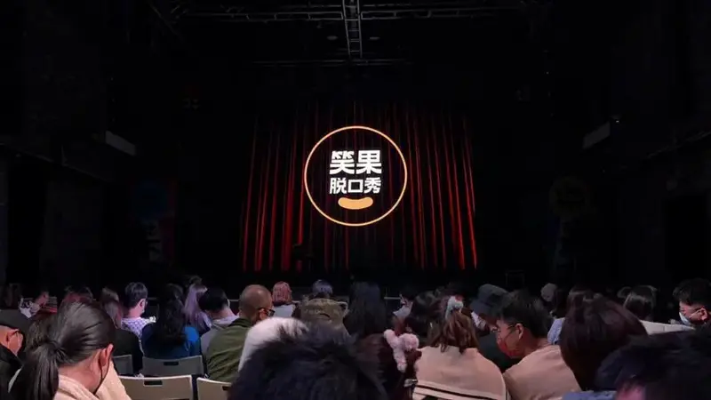 哈哈演员们的段子都很好玩现场的氛围超级好耶爱了爱了#笑果脱口秀
