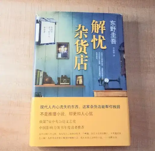 东野圭吾《解忧杂货店》:温情治愈你的心