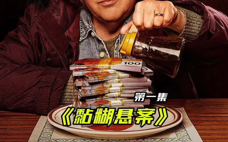 70岁老太打劫国库,2024最新犯罪喜剧《黏糊悬案》